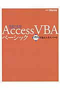 ISBN 9784990512422 Ａｃｃｅｓｓ　ＶＢＡベ-シック ＶＢＡエキスパ-ト公式テキスト  第２版/オデッセイコミュニケ-ションズ/武藤玄 オデッセイコミュニケーションズ 本・雑誌・コミック 画像