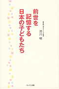 ISBN 9784990521257 前世を記憶する日本の子どもたち   /ソレイユ出版/池川明 ソレイユ出版 本・雑誌・コミック 画像