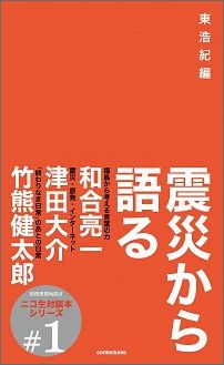 ISBN 9784990524326 震災から語る   /ゲンロン/東浩紀 コンテクチュアズ 本・雑誌・コミック 画像