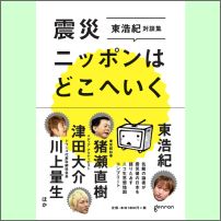 ISBN 9784990524395 震災ニッポンはどこへいく 東浩紀対談集：ニコ生思想地図コンプリート  /ゲンロン/東浩紀 コンテクチュアズ 本・雑誌・コミック 画像