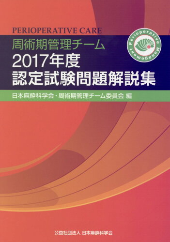 ISBN 9784990526276 周術期管理チーム認定試験問題解説集  ２０１７年度 /日本麻酔科学会/日本麻酔科学会・周術期管理チーム委員会 日本麻酔科学会 本・雑誌・コミック 画像