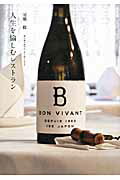 ISBN 9784990540180 人生を愉しむレストラン Ｂｏｎ　Ｖｉｖａｎｔ  /月兎舎/河瀬毅 月兎舎 本・雑誌・コミック 画像