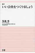 ISBN 9784990555245 いい会社をつくりましょう   新訂/文屋/塚越寛 文屋 本・雑誌・コミック 画像