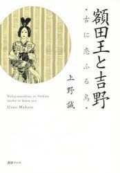 ISBN 9784990559595 額田王と吉野 古に恋ふる鳥  /書肆アルス/上野誠（文学） 書肆アルス 本・雑誌・コミック 画像