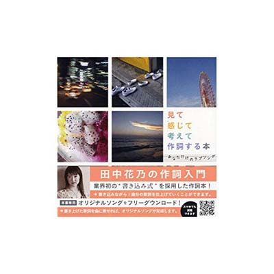 ISBN 9784990581138 見て感じて考えて作詞する本 島村楽器 本・雑誌・コミック 画像