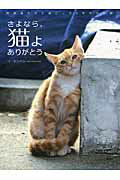 ISBN 9784990617103 さよなら、猫よありがとう 野良猫たちと過ごした１年半の記録  /ウインク・パブリッシャ-ズ/イヨンハン ポルケ 本・雑誌・コミック 画像