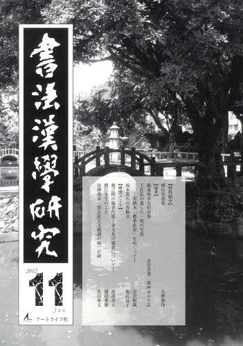 ISBN 9784990625429 同梱不可 /書法漢學研究 11 本/雑誌 単行本・ムック / アートライフ社 アートライフ社 本・雑誌・コミック 画像