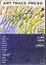 ISBN 9784990635916 ART TRACE PRESS 第2号（WINTER 2012/ART TRACE/松浦寿夫 鍬谷書店 本・雑誌・コミック 画像