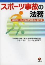 ISBN 9784990651510 スポ-ツ事故の法務 裁判例からみる安全配慮義務と責任論/創耕舎/日本弁護士連合会 創耕舎 本・雑誌・コミック 画像