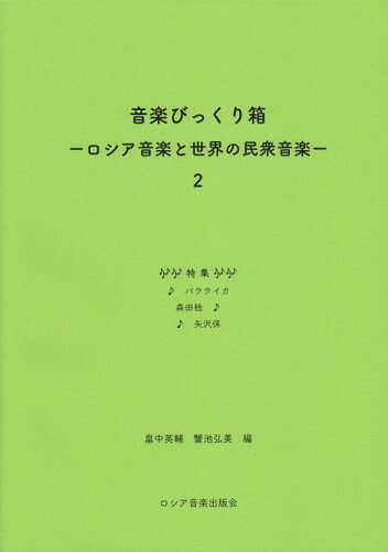 ISBN 9784990656577 音楽びっくり箱ーロシア音楽と世界の民衆音楽ー2 ロシア音楽出版会 本・雑誌・コミック 画像