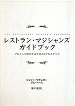 ISBN 9784990657154 レストラン・マジシャンズ・ガイドブック プロとして成功するための２７のステップ  /リアライズ・ユア・マジック/ジェリ-・マグレガ- 本・雑誌・コミック 画像