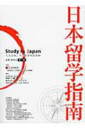 ISBN 9784990724504 洋書＞日本留学指南 第2版/日中教育医療文化交流機構/張浩川 DIP 本・雑誌・コミック 画像