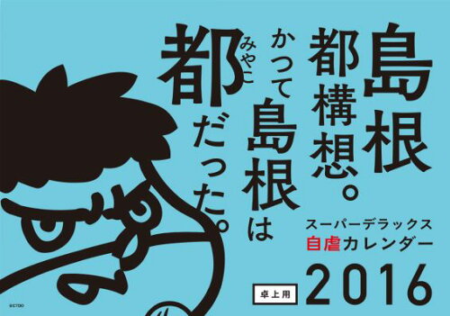 ISBN 9784990732578 島根県×鷹の爪ス-パ-デラックス自虐カレンダ-卓上 2016/ディ-・エル・イ- ディー・エル・イー 本・雑誌・コミック 画像