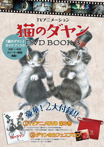 ISBN 9784990796631 ＴＶアニメ猫のダヤンＤＶＤ　ＢＯＯＫ ３/日販アイ・ピ-・エス 日販アイ・ピー・エス 本・雑誌・コミック 画像