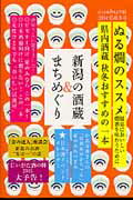 ISBN 9784990798109 新潟の酒蔵＆まちめぐり  ２０１４・１５秋冬号 /ニ-ル ニール 本・雑誌・コミック 画像