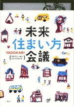 ISBN 9784990811624 未来住まい方会議   /三輪舎/ＹＡＤＯＫＡＲＩ株式会社 三輪舎 本・雑誌・コミック 画像