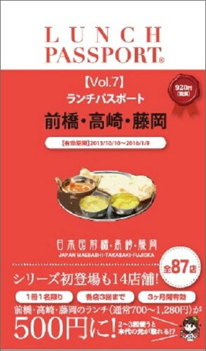 ISBN 9784990829216 ランチパスポ-ト前橋・高崎・藤岡版  ７ /日販アイ・ピ-・エス （株）クルール・プロジェ 本・雑誌・コミック 画像