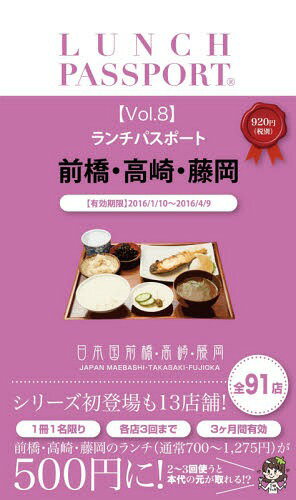 ISBN 9784990829223 ランチパスポート前橋・高崎・藤岡版 8/日販アイ・ピ-・エス （株）クルール・プロジェ 本・雑誌・コミック 画像