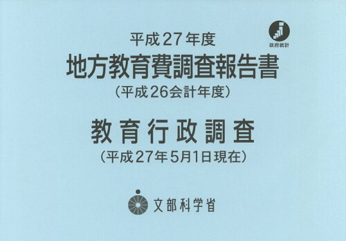 ISBN 9784990878740 地方教育費調査報告書  平成２６会計年度 /ブル-ホップ/文部科学省生涯学習政策局 ブルーホップ 本・雑誌・コミック 画像