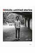 ISBN 9784990934606 ＳＥＡＬＤｓ　ｕｎｔｉｔｌｅｄ　ｓｔｏｒｉｅｓ　未来へつなぐ２７の物語   /Ｃａｎａｌ＋/尾崎孝史 本・雑誌・コミック 画像