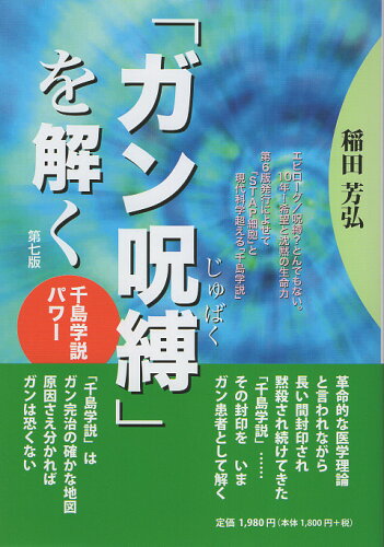 ISBN 9784990959210 ガン呪縛を解く 千島学説パワー  第６版/Ｅｃｏ・クリエイティブ/稲田芳弘 本・雑誌・コミック 画像