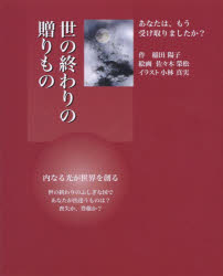 ISBN 9784990959289 世の終わりの贈りもの   /Ｅｃｏ・クリエイティブ/稲田陽子 本・雑誌・コミック 画像