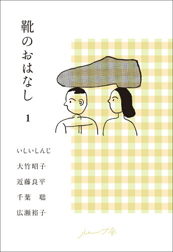 ISBN 9784990978204 靴のおはなし 1/ル-プ舎/いしいしんじ 本・雑誌・コミック 画像