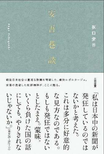 ISBN 9784991006609 安吾巷談   /三田産業/坂口安吾 本・雑誌・コミック 画像