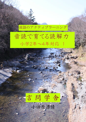 ISBN 9784991077616 国語のアクティブラーニング音読で育てる読解力 小学2年～4年対応 1/言問学舎/小田原漂情 本・雑誌・コミック 画像