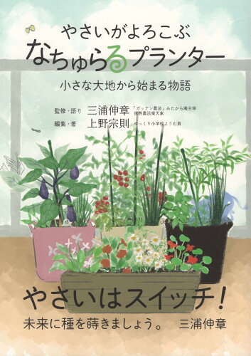 ISBN 9784991081637 やさいがよろこぶ”なちゅらるプランター”小さな大地から始まる物語   /素敬/三浦伸章 本・雑誌・コミック 画像