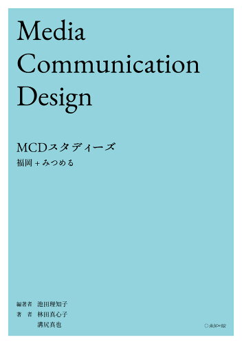 ISBN 9784991102028 MCDスタディーズ：福岡＋みつめる/未知の駅/池田理知子 本・雑誌・コミック 画像