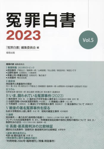 ISBN 9784991107740 冤罪白書 2023 Vol．5/燦燈出版/『冤罪白書』編集委員会 本・雑誌・コミック 画像