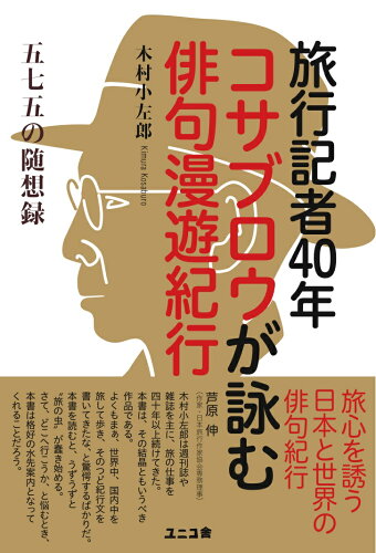 ISBN 9784991136825 旅行記者４０年コサブロウが詠む俳句漫遊紀行　五七五の随想録   /ユニコ舎/木村小左郎 本・雑誌・コミック 画像