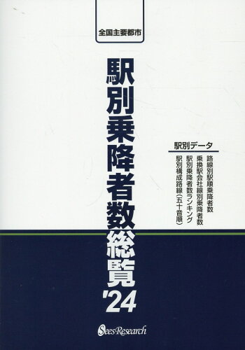 ISBN 9784991146251 駅別乗降者数総覧 全国主要都市 ’24/シ-ズ（台東区）/シーズリサーチ 本・雑誌・コミック 画像