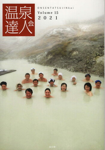 ISBN 9784991172014 温泉達人会  Ｖｏｌｕｍｅ　１５ /温泉達人会事務局/温泉達人会 本・雑誌・コミック 画像