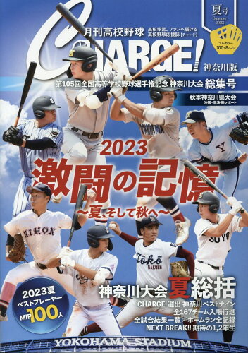 ISBN 9784991208690 月刊高校野球CHARGE！神奈川版 2023 夏号/朝日メディアネットワ-ク 本・雑誌・コミック 画像