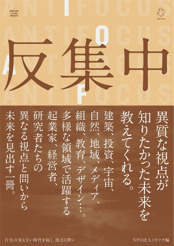 ISBN 9784991213205 反集中 行先の見えない時代を拓く、視点と問い/ミラツク/ミラツク 本・雑誌・コミック 画像