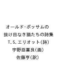 ISBN 9784991222825 オールド・ポッサムの抜け目なき猫たちの詩集/球形工房/トマス・スターンズ・エリオット 本・雑誌・コミック 画像