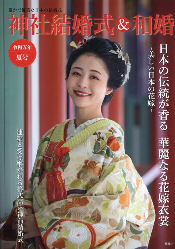 ISBN 9784991295201 神社結婚式＆和婚 厳かで優美な日本の結婚式 令和五年夏号/静風社/アイデ 本・雑誌・コミック 画像