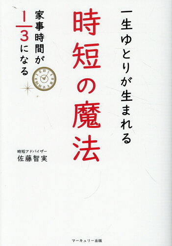 ISBN 9784991325441 一生ゆとりが生まれる時短の魔法 家事時間が1／3になる/マ-キュリ-出版/佐藤智実 本・雑誌・コミック 画像