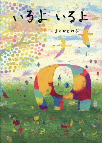 ISBN 9784991368301 いるよいるよ/緑のゆび/くまのひでのぶ 本・雑誌・コミック 画像