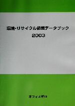 ISBN 9784998092544 環境・リサイクル施策デ-タブック 2003/オフィスゼロ/オフィスゼロ オフィスゼロ 本・雑誌・コミック 画像