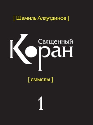 ISBN 9785885038836 Перевод смыслов Священного Корана. В 5т. Т. 1.в контексте современности начала XXI века и под углом зрения той части людей, ко 本・雑誌・コミック 画像