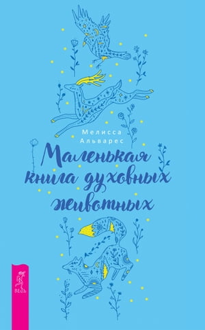 ISBN 9785957338123 Маленькая книга духовных животных Альварес Мелисса 本・雑誌・コミック 画像