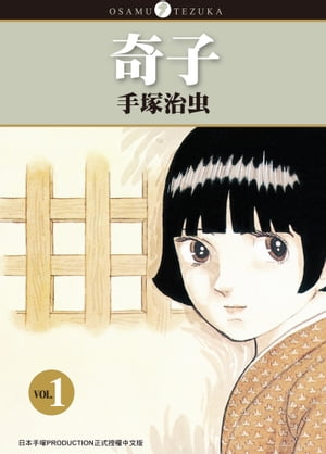 ISBN 9786263046603 奇子 1 手塚治虫 本・雑誌・コミック 画像