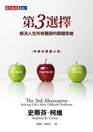 ISBN 9786263552203 第3選擇：解決人生所有難題的關鍵思維 The 3rd Alternative: Solving Life's Most Difficult Problems 史蒂芬．柯維 本・雑誌・コミック 画像