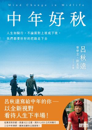 ISBN 9786263584945 中年好秋：人生如騎行，不論面對上坡或下坡，我們都要好好的把路走下去 呂秋遠、曾學立、劉孟哲 本・雑誌・コミック 画像