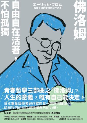 ISBN 9786263618244 佛洛姆：自由自在活著，不怕孤獨 岸見一郎 本・雑誌・コミック 画像