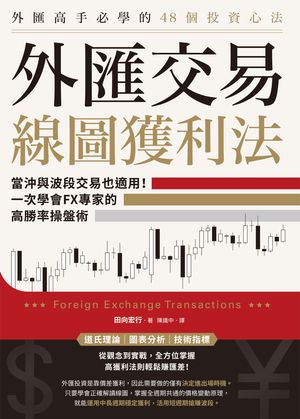 ISBN 9786263795952 外匯交易線圖獲利法：當沖與波段交易也適用！一次學會FX專家的高勝率操盤術 田向宏行 本・雑誌・コミック 画像