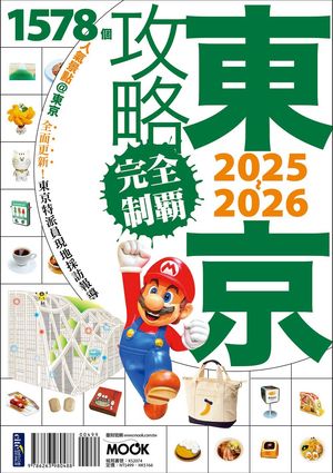 ISBN 9786263980488 東京攻略完全制霸2025~2026 林于心 本・雑誌・コミック 画像